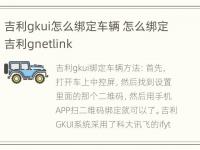 吉利gkui怎么绑定车辆 怎么绑定吉利gnetlink