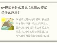 ev模式是什么意思（本田ev模式是什么意思）