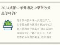 2024咸阳中考普通高中录取政策是怎样的？