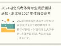 2024湖北高考体育专业素质测试通知（湖北省2021年体育类高考）