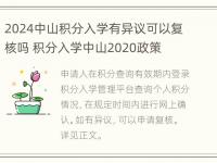 2024中山积分入学有异议可以复核吗 积分入学中山2020政策