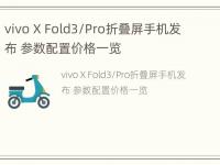 vivo X Fold3/Pro折叠屏手机发布 参数配置价格一览