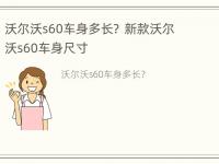 沃尔沃s60车身多长？ 新款沃尔沃s60车身尺寸