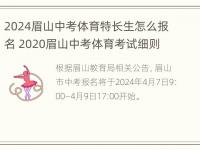 2024眉山中考体育特长生怎么报名 2020眉山中考体育考试细则