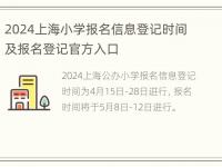 2024上海小学报名信息登记时间及报名登记官方入口