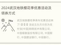 2024武汉地铁樱花季优惠活动及领券方式