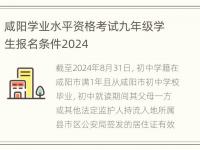 咸阳学业水平资格考试九年级学生报名条件2024