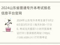 2024山东省普通专升本考试报名信息平台官网