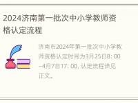 2024济南第一批次中小学教师资格认定流程