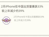 2月iPhone在中国出货量暴跌33% 较上年减少约39%