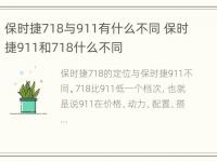 保时捷718与911有什么不同 保时捷911和718什么不同