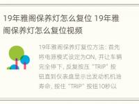 19年雅阁保养灯怎么复位 19年雅阁保养灯怎么复位视频