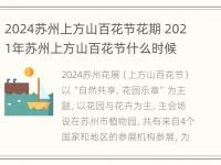 2024苏州上方山百花节花期 2021年苏州上方山百花节什么时候