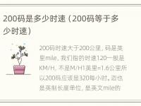 200码是多少时速（200码等于多少时速）