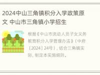 2024中山三角镇积分入学政策原文 中山市三角镇小学招生