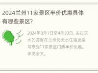 2024兰州11家景区半价优惠具体有哪些景区？