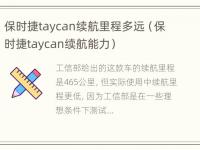 保时捷taycan续航里程多远（保时捷taycan续航能力）