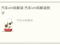 汽车vin码解读 汽车vin码解读例子