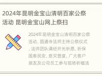 2024年昆明金宝山清明百家公祭活动 昆明金宝山网上祭扫