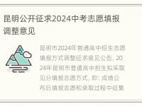 昆明公开征求2024中考志愿填报调整意见