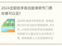 2024沈阳张学良旧居清明节门票在哪可以买？