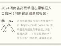 2024河南省高职单招志愿填报入口官网（河南省高职单招报名）