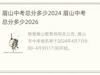 眉山中考总分多少2024 眉山中考总分多少2026