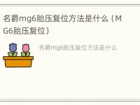 名爵mg6胎压复位方法是什么（MG6胎压复位）