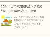 2024中山市神湾镇积分入学实施细则 中山神湾小学招生电话