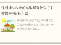 保时捷SUV全部车型都有什么（保时捷suv所有车型）