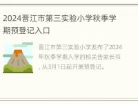 2024晋江市第三实验小学秋季学期预登记入口