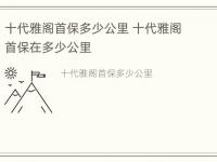 十代雅阁首保多少公里 十代雅阁首保在多少公里