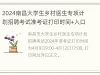 2024南昌大学生乡村医生专项计划招聘考试准考证打印时间+入口