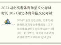 2024湖北高考体育单招文化考试时间 2021湖北体育单招文化考试地点