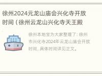 徐州2024元龙山庙会兴化寺开放时间（徐州云龙山兴化寺天王殿图片）