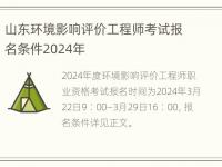 山东环境影响评价工程师考试报名条件2024年