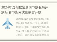 2024年沈阳故宫清明节放假吗开放吗 春节期间沈阳故宫开放