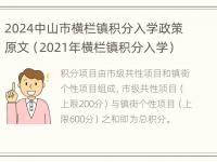 2024中山市横栏镇积分入学政策原文（2021年横栏镇积分入学）