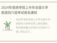 2024年昆明学院上半年全国大学英语四六级考试报名通知