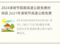 2024清明节假期高速公路免费时间段 2o21年清明节高速公路免费吗?