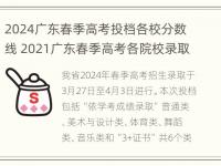 2024广东春季高考投档各校分数线 2021广东春季高考各院校录取结果