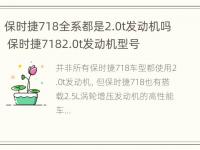 保时捷718全系都是2.0t发动机吗 保时捷7182.0t发动机型号