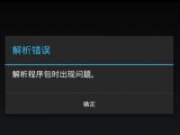 解析程序包时出现问题怎么办（电视安装解析程序包时出现问题怎么办）
