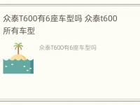 众泰T600有6座车型吗 众泰t600所有车型