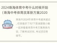 2024珠海体育中考什么时候开始（珠海中考体育改革新方案2020）