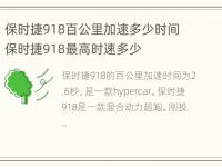 保时捷918百公里加速多少时间 保时捷918最高时速多少