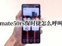 华为mate50rs保时捷怎么呼叫小艺（华为保时捷怎么唤醒语音助手）