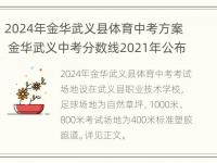 2024年金华武义县体育中考方案 金华武义中考分数线2021年公布