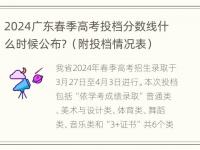 2024广东春季高考投档分数线什么时候公布？（附投档情况表）