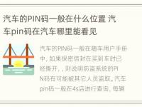 汽车的PIN码一般在什么位置 汽车pin码在汽车哪里能看见